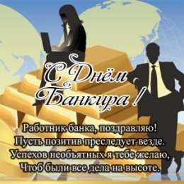 Открытки Открытки с днем банковского работника Анимационные открытки с днем банковского работника скачать бесплатно. Поздравления коллегам с днем банковского работника. Открытки с днем банкира скачать бесплатно. Поздравительные открытки на профессиональные праздники. Электронные открытки на вотсап с днем банкира.
