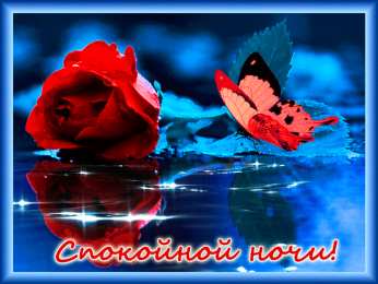 Открытки с пожеланиями на ночь Гифки с пожеланиями на ночь. Открытки с пожеланиями спокойной ночи