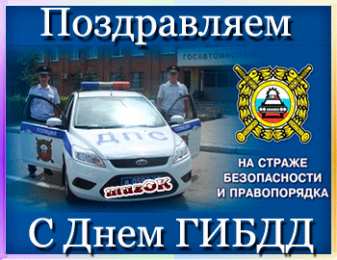 Открытки с днем ГАИ России День ГАИ России (День ГИБДД МВД России) скачать бесплатно.   