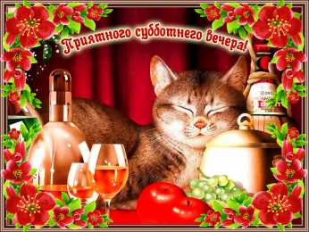 Открытки на субботу Интересные открытки на субботу. Веселые открытки на выходные.