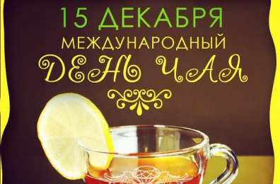 Открытки Открытки с днем чая Интересные электронные открытки на день чая скачать бесплатно. Открытки с днем чая скачать бесплатно. Электронные поздравления на день чая. Поздравительные картинки на праздник чая. Анимационные изображения на день чая. Интересные открытки на день чая.