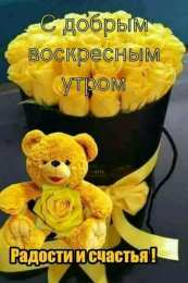 Открытки на воскресенье Мерцающие открытки про воскресенье. Открытки на воскресное утро.