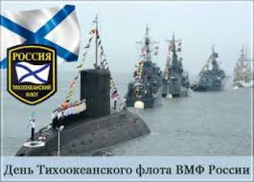 Открытки с днем Тихоокеанского Флота Открытки с днем Тихоокеанского Флота ВМФ России скачать бесплатно.