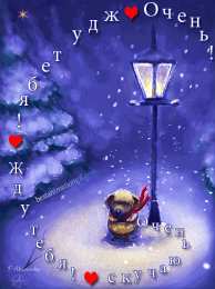 Открытки жду тебя Открытки я жду тебя gif. Открытки возвращайся скорее скачать бесплатно.