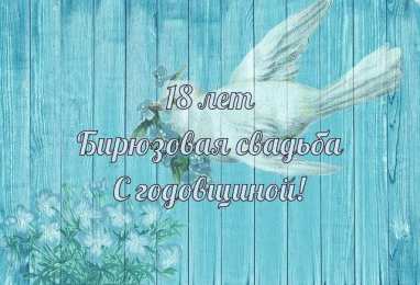 Открытки на Бирюзовую свадьбу 18 лет Открытки на Бирюзовую свадьбу 18 лет с красивыми пожеланиями.