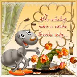 Открытки жду тебя Открытки я жду тебя gif. Открытки возвращайся скорее скачать бесплатно.