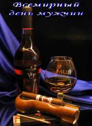 Открытки с днем мужчин Поздравительные открытки на Всемирный день мужчин скачать бесплатно.