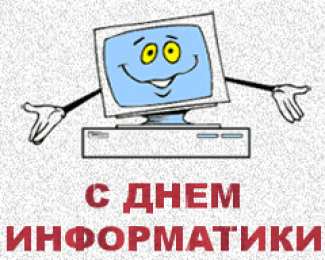 Открытки с днем информатики Поздравительные открытки с днем информатики скачать бесплатно.