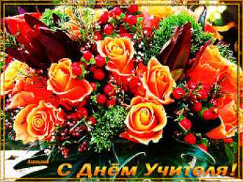 Открытки с днем учителя Поздравительные открытки с наилучшими пожеланиями для любимых учителей.