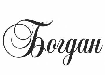 Открытки с именем Богдан Анимационные открытки с именем Богдан. Открытки с днём рождения Богдан.