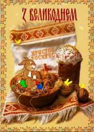 Открытки на Пасху Открытки на Пасху gif скачать бесплатно. Поздравления с Пасхой.