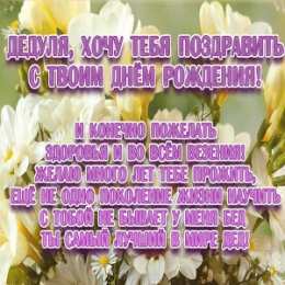 Открытки с Днем Рождения дедушке Открытки с Днем Рождения дедушке с поздравлениями скачать бесплатно.