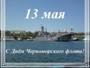 Открытки с днем Черноморского Флота Открытки с днем Черноморского Флота ВМФ России скачать бесплатно.