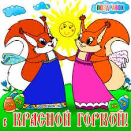 Открытки с Красной Горкой Поздравительные открытки на праздник Красная Горка скачать бесплатно..