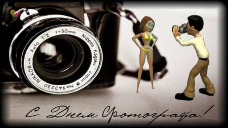 Открытки с днем фотографа Поздравительные открытки с днем фотографа скачать бесплатно.