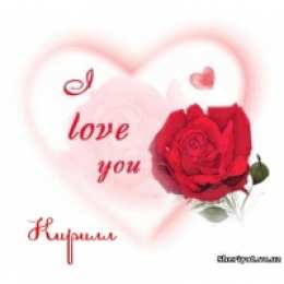 Открытки с именем Кирилл С днём рождения Кирилл открытки. Открытки с поздравлениями Кириллу.