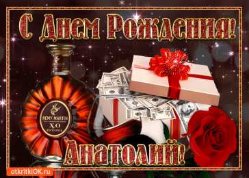 Открытки с именем Анатолий Картинки с именем Анатолий скачать бесплатно. Открытки с именем Толик.