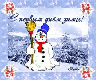 Открытки с первым днем зимы Мерцающие анимационные открытки с пожеланиями на первый день зимы