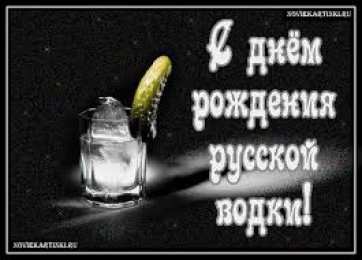 Открытки на День Рождения Русской Водки Открытки с приколами на День Рождения Русской Водки скачать бесплатно.