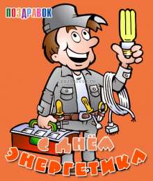 Открытки с днем энергетика Поздравительные открытки с днем энергетика скачать бесплатно.