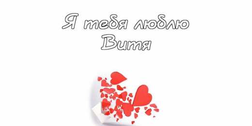 Открытки с именем Виктор Скачать открытки с именем Витя. Открытки с днём рождения Виктору.