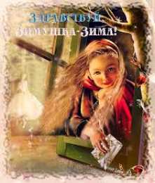 Открытки с первым днем зимы Мерцающие анимационные открытки с пожеланиями на первый день зимы