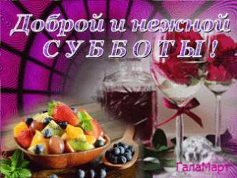 Открытки на субботу Интересные открытки на субботу. Веселые открытки на выходные.