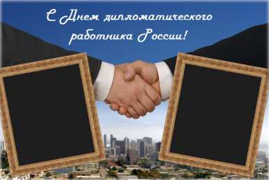 Открытки на День дипломатического работника Открытки на День дипломатического работника скачать бесплатно.