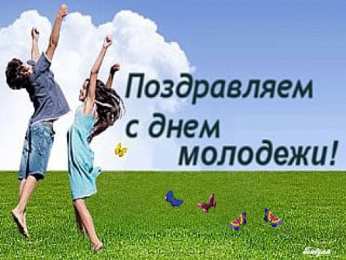 Открытки с днем молодежи Открытки с днем молодежи прикольные скачать бесплатно.      