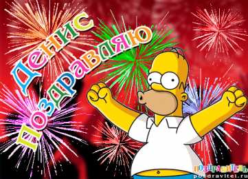 Открытки Открытки с именем Денис Открытки с днём рождения Денис. Прикольные Открытки с именем Денис.  Поздравительные открытки с именами. Открытки с именем Денис gif. Открытки для парня Дениса. Открытки с днём рождения Денчик. Красивые открытки с мужскими именами.