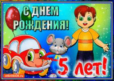 Открытки на 5 лет Открытки с юбилеем для ребенка. Поздравительные открытки на 5 лет. 