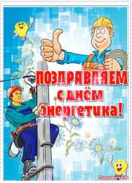 Открытки с днем энергетика Поздравительные открытки с днем энергетика скачать бесплатно.