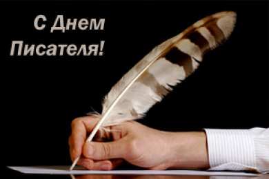 Открытки на Всемирный день писателя Праздничные открытки на Всемирный день писателя скачать бесплатно.