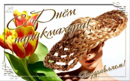 Открытки с днем парикмахера Веселые открытки на профессиональный праздник день парикмахера.