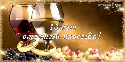 Открытки на Бирюзовую свадьбу 18 лет Открытки на Бирюзовую свадьбу 18 лет с красивыми пожеланиями.