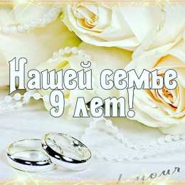 Открытки на Фаянсовую/Ромашковую свадьбу 9 лет Открытки на Фаянсовую/Ромашковую свадьбу 9 лет скачать бесплатно.