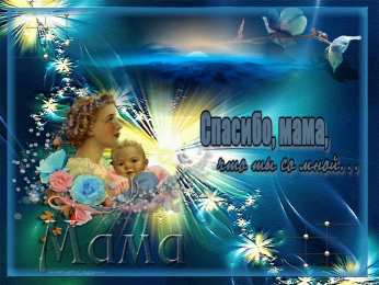 Открытки с днем матери Поздравление с днем матери. Открытки на день матери скачать бесплатно.