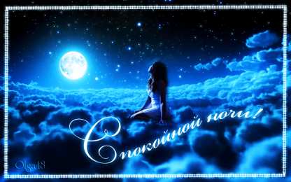 Открытки с пожеланиями на ночь Gif анимации открыток спокойной ночи. Открытки с пожеланиями на ночь.