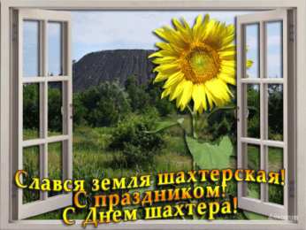 Открытки с днем шахтера Лучшие поздравительные открытки с днем шахтера скачать бесплатно.