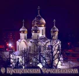 Открытки с Крещенским Сочельником Открытки с Крещенским Сочельником с пожеланиями скачать бесплатно.
