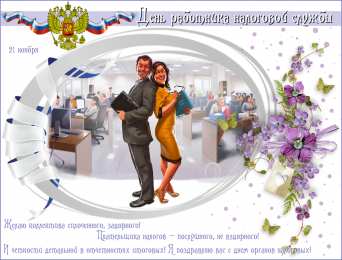 Открытки с днем работника налоговых органов Открытки с днем работника налоговых органов скачать бесплатно.