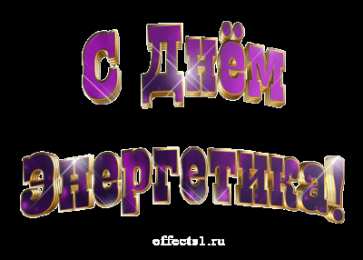 Открытки Открытки с днем энергетика Поздравительные открытки с днем энергетика скачать бесплатно. Оригинальные поздравительные открытки с днем электрика. Открытки с днем электрика скачать бесплатно. Анимационные поздравления на день энергетика. Картинки с пожеланиями на день энергетика gif. 