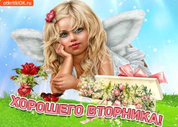 Открытки Открытки на вторник Позитивные открытки на вторник. Картинки про вторник скачать бесплатно. анимационные открытки на вторник. Открытки на каждый день недели скачать бесплатно. Картинки вторник на работу. Открытки с пожеланиями удачного вторника скачать.