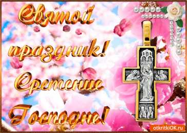 Открытки на Сретение Господне Анимационные открытки на Сретение Господне скачать бесплатно.