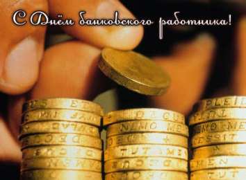 Открытки с днем банковского работника Анимационные открытки с днем банковского работника скачать бесплатно.