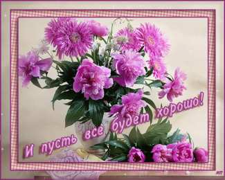 Открытки все будет хорошо Веселые открытки с пожеланиями все будет хорошо скачать бесплатно.