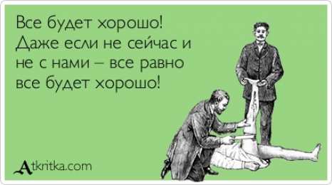 Открытки все будет хорошо Веселые открытки с пожеланиями все будет хорошо скачать бесплатно.