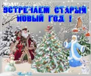 Открытки Открытки на Старый Новый Год Красивые оригинальные открытки на Старый Новый Год скачать бесплатно. Красивые оригинальные открытки на Старый Новый Год. Анимационные поздравления со Старым новым Годом. Открытки с пожеланиями в стихах на Старый Новый Год. Открытки на Старый Новый Год скачать бесплатно.