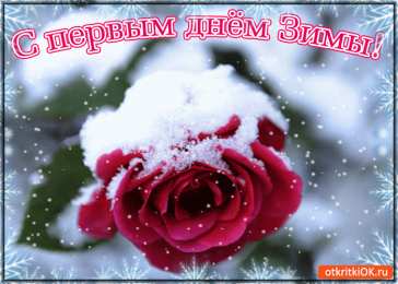 Открытки с первым днем зимы Мерцающие анимационные открытки с пожеланиями на первый день зимы