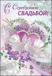 Открытки на Серебряную свадьбу 25 лет Открытки на Серебряную свадьбу 25 лет с красивыми пожеланиями.